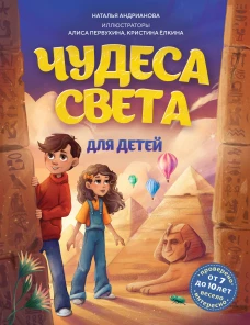 Чудеса света для детей. 2-е изд. испр. и доп. (от 8 до 10 лет)