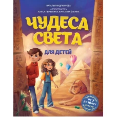 Чудеса света для детей. 2-е изд. испр. и доп. (от 8 до 10 лет)