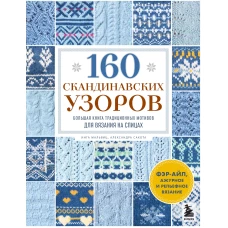 160 СКАНДИНАВСКИХ УЗОРОВ. Большая книга традиционных мотивов для вязания на спицах
