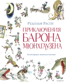 Приключения барона Мюнхгаузена (ил. А. Елисеева послесловие М. Столярова)