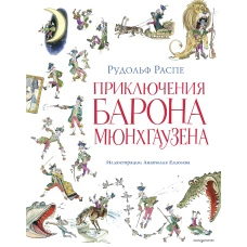 Приключения барона Мюнхгаузена (ил. А. Елисеева послесловие М. Столярова)