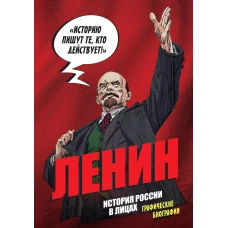 История России в лицах. Ленин. Графическая биография