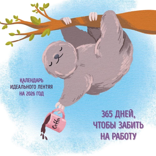 365 поводов чтобы забить на работу. Календарь идеального лентяя настенный на 2026 год (300х300)