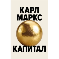 Капитал. Критика политической экономии