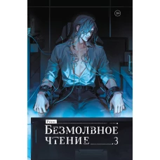 Безмолвное чтение. Том 3. Макбет (коллекционное издание)