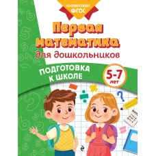 Первая математика для дошкольников