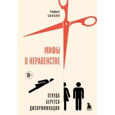 Мифы о неравенстве. Откуда берется дискриминация