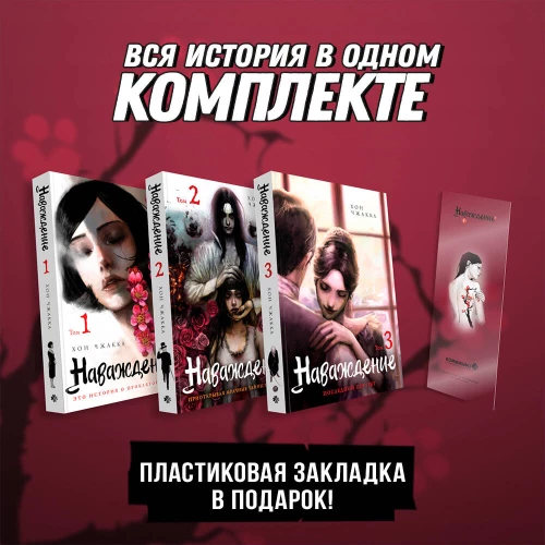 Подарочный набор Наваждение. Том 1-3 с акриловой закладкой