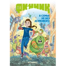Финник. Комикс. В семье не без домового
