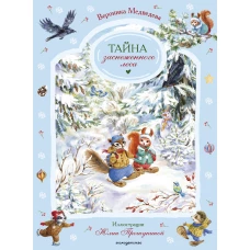Тайна заснеженного леса