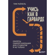 Учись как в Гарварде. Секреты самоорганизации для студентов и не только