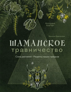 Шаманское травничество. Сила растений. Рецепты наших предков
