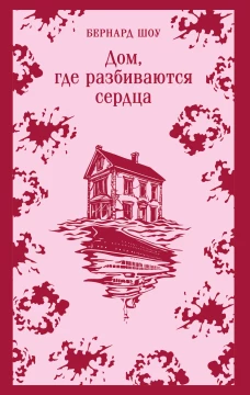 Дом где разбиваются сердца. Сборник пьес