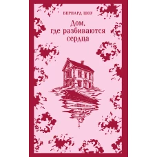 Дом где разбиваются сердца. Сборник пьес