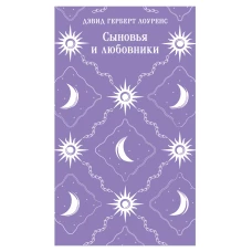 Сыновья и любовники