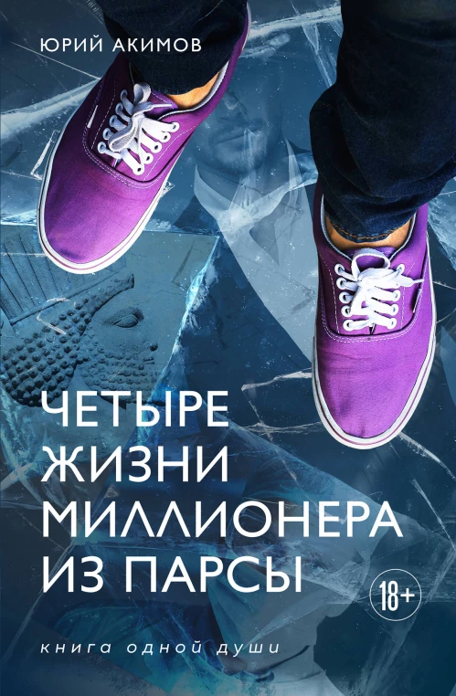  Четыре жизни миллионера из Парсы