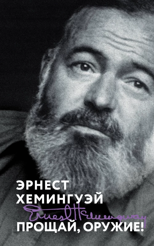 Прощай оружие!