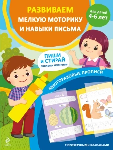 Развиваем мелкую моторику и навыки письма. Для детей 4-6 лет