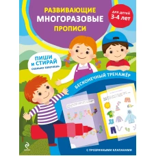 Развивающие многоразовые прописи. Для детей 3-4 лет