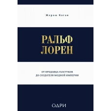 Ральф Лорен. От продавца галстуков до создателя модной империи