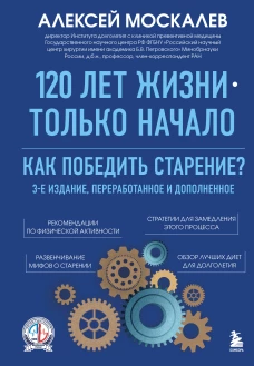120 лет жизни &ndash; только начало. Как победить старение? 3-е издание
