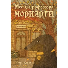 Месть профессора Мориарти