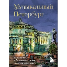 Музыкальный Петербург. Все оперные и балетные сцены Северной столицы