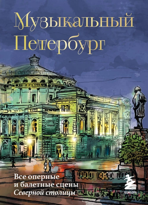 Музыкальный Петербург. Все оперные и балетные сцены Северной столицы