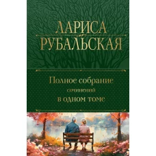 Полное собрание сочинений в одном томе