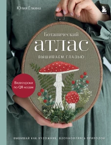 Ботанический атлас: вышиваем гладью