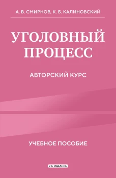 Уголовный процесс. Авторский курс 2-е издание
