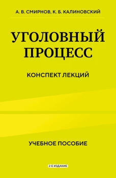 Уголовный процесс. Конспект лекций 2-е издание
