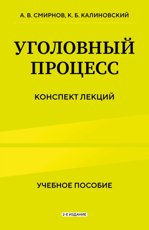 Уголовный процесс. Конспект лекций 2-е издание