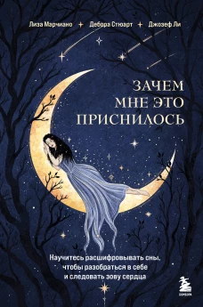 Зачем мне это приснилось. Научитесь расшифровывать сны чтобы разобраться в себе и следовать зову сердца
