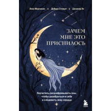 Зачем мне это приснилось. Научитесь расшифровывать сны чтобы разобраться в себе и следовать зову сердца