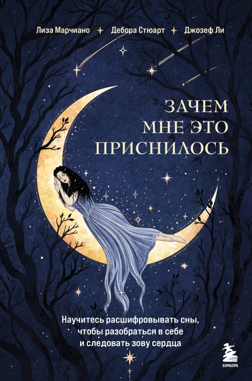 Зачем мне это приснилось. Научитесь расшифровывать сны чтобы разобраться в себе и следовать зову сердца