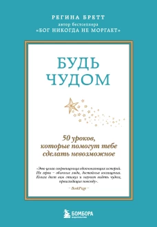 Будь чудом. 50 уроков которые помогут тебе сделать невозможное (4-е издание)