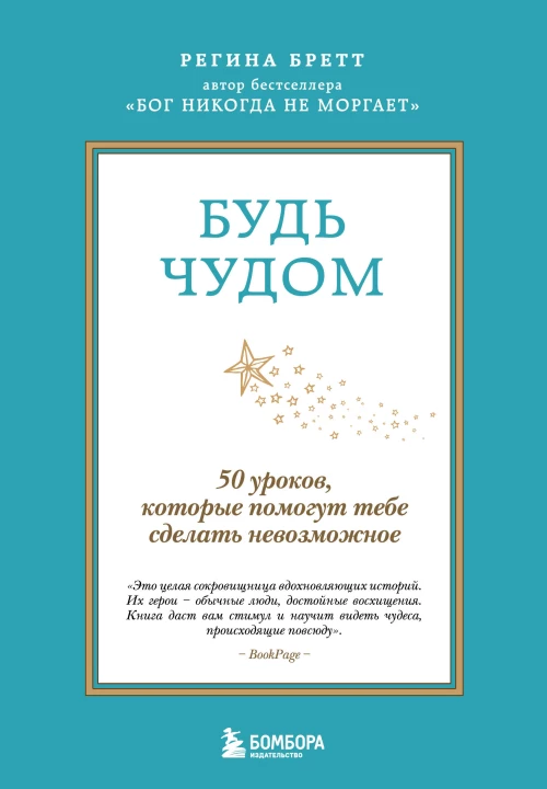 Будь чудом. 50 уроков которые помогут тебе сделать невозможное (4-е издание)