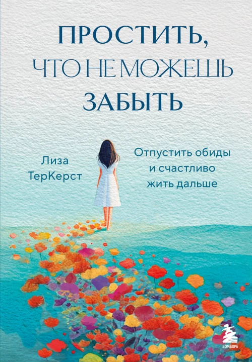 Простить что не можешь забыть. Отпустить обиды и счастливо жить дальше