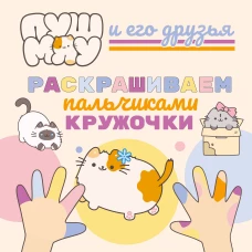 ПушМяу и его друзья. Раскрашиваем пальчиками кружочки