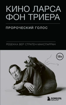 Кино Ларса фон Триера: Пророческий голос