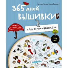 365 дней вышивки. Дневник-календарь