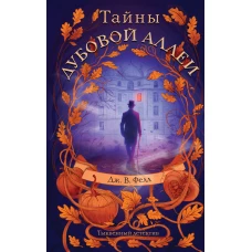 Тайны дубовой аллеи