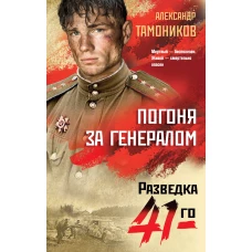 Погоня за генералом