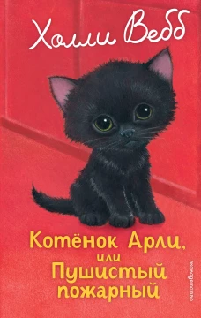 Котенок Арли или Пушистый пожарный (выпуск 48)