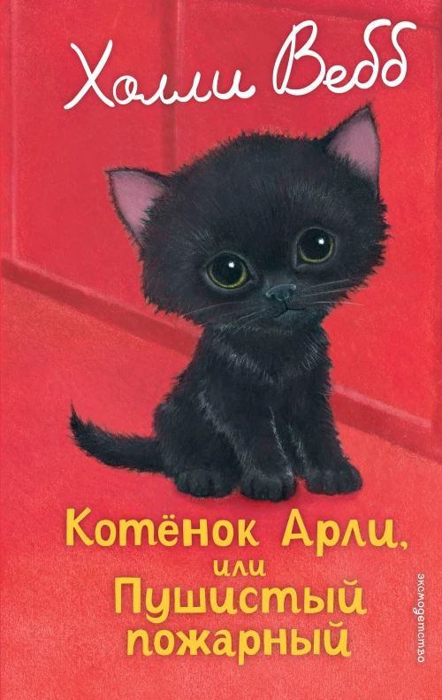 Котенок Арли или Пушистый пожарный (выпуск 48)