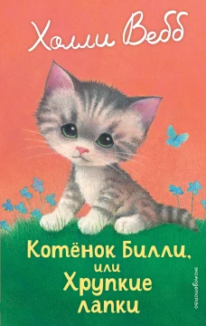 Котенок Билли или Хрупкие лапки (выпуск 53)