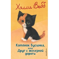 Котенок Бусинка или Друг с железной дороги (выпуск 49)