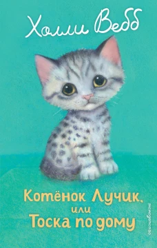 Котенок Лучик или Тоска по дому (выпуск 52)