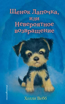 Щенок Лапочка или Невероятное возвращение (выпуск 50)